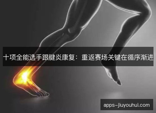 十项全能选手跟腱炎康复：重返赛场关键在循序渐进