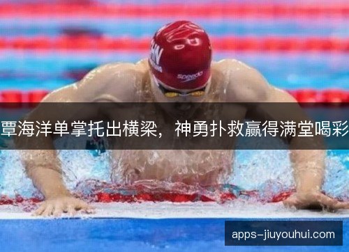 覃海洋单掌托出横梁，神勇扑救赢得满堂喝彩