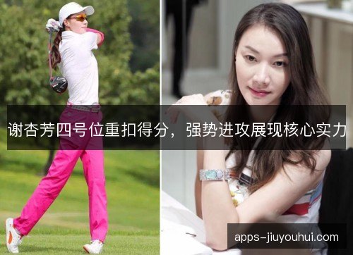 谢杏芳四号位重扣得分，强势进攻展现核心实力