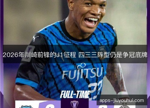 2026年川崎前锋的J1征程 四三三阵型仍是争冠底牌